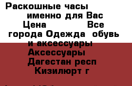 Раскошные часы Breil Milano именно для Вас › Цена ­ 20 000 - Все города Одежда, обувь и аксессуары » Аксессуары   . Дагестан респ.,Кизилюрт г.